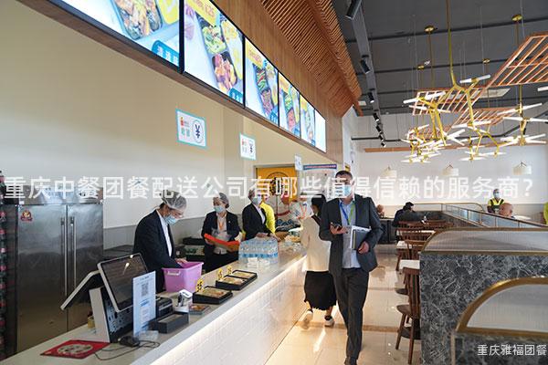 重庆中餐团餐配送公司有哪些值得信赖的服务商？