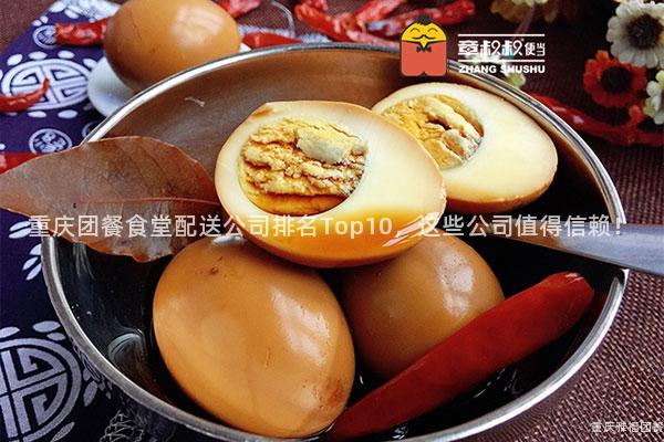 重庆团餐食堂配送公司排名Top10，这些公司值得信赖！