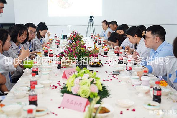 重庆企业团餐配送招聘，你符合条件吗？