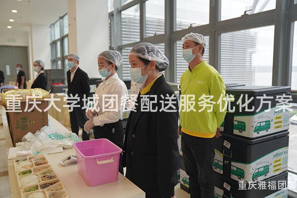 重庆大学城团餐配送服务优化方案