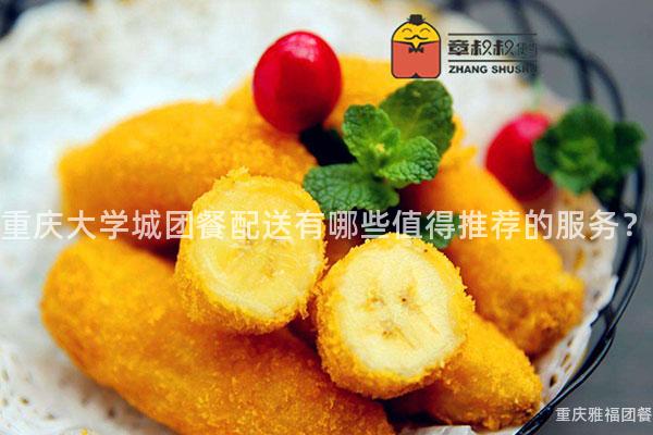 重庆大学城团餐配送有哪些值得推荐的服务？