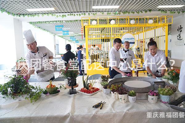 重庆团餐食堂配送中心是什么？