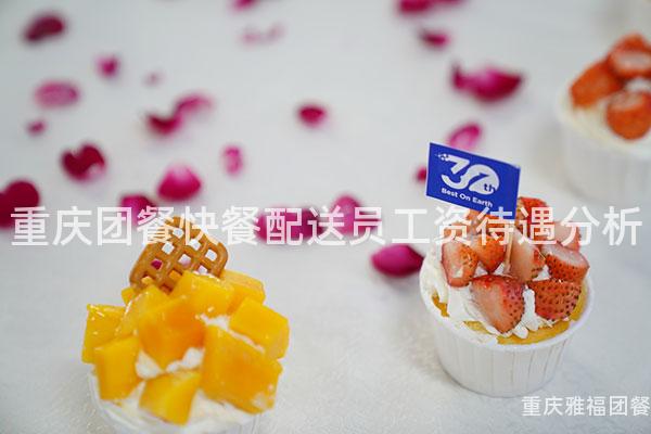 重庆团餐快餐配送员工资待遇分析