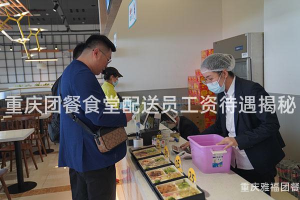 重庆团餐食堂配送员工资待遇揭秘