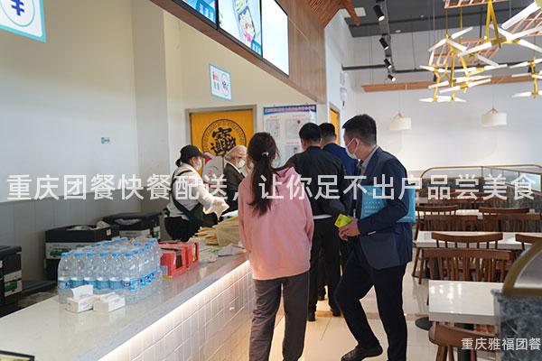 重庆团餐快餐配送，让你足不出户品尝美食