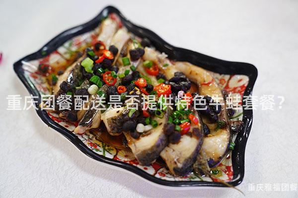 重庆团餐配送是否提供特色牛蛙套餐？