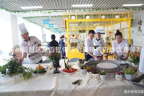 重庆团餐配送是否提供特色麻辣鸭肉炒饭套餐？