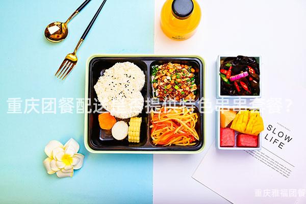 重庆团餐配送是否提供特色串串套餐？