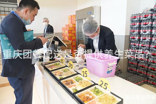 重庆团餐配送是否提供养生菜品？