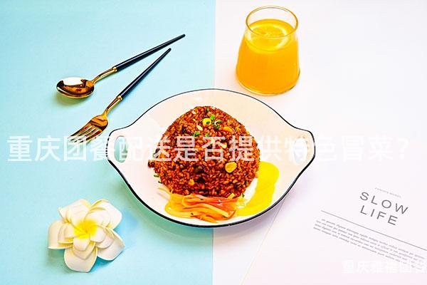 重庆团餐配送是否提供特色冒菜？
