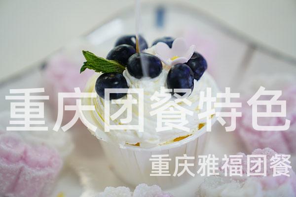 重庆团餐特色