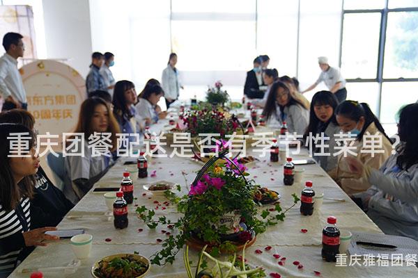 重庆团餐配送是否有季节性菜单？