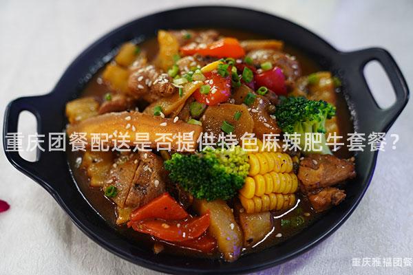 重庆团餐配送是否提供特色麻辣肥牛套餐？