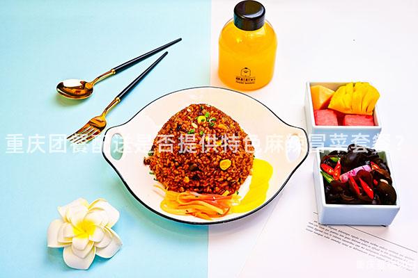 重庆团餐配送是否提供特色麻辣冒菜套餐？