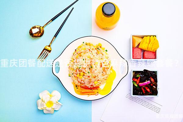 重庆团餐配送是否提供特色麻辣香辣螺套餐？