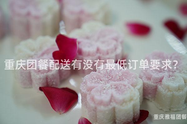 重庆团餐配送有没有最低订单要求？