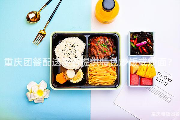 重庆团餐配送是否提供特色炒饭或炒面？