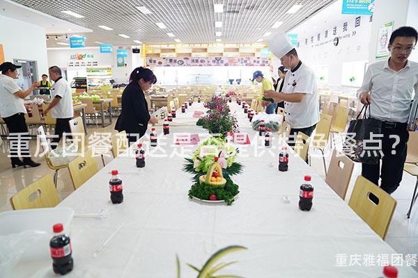 重庆团餐配送是否提供特色餐点？