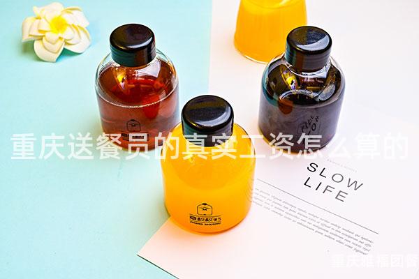 重庆送餐员的真实工资怎么算的