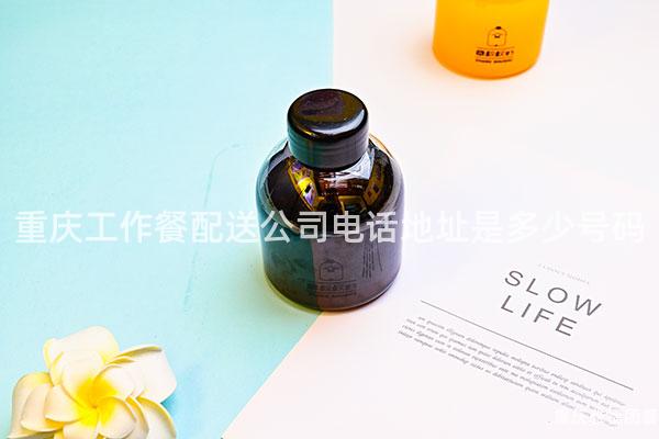 重庆工作餐配送公司电话地址是多少号码