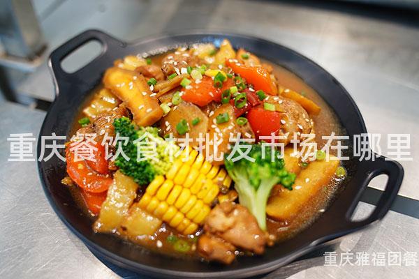 重庆餐饮食材批发市场在哪里