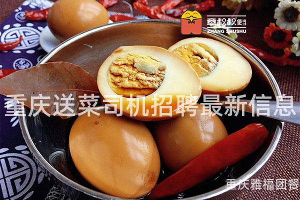 重庆送菜司机招聘最新信息
