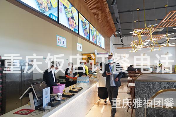 重庆饭店订餐电话