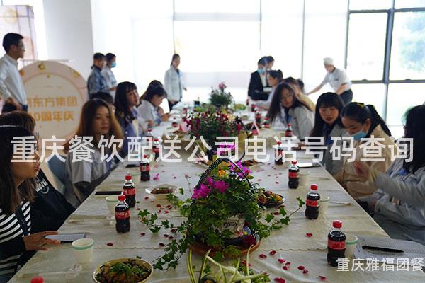 重庆餐饮配送公司电话号码查询