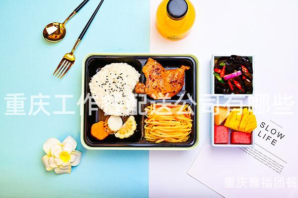 重庆工作餐配送公司有哪些