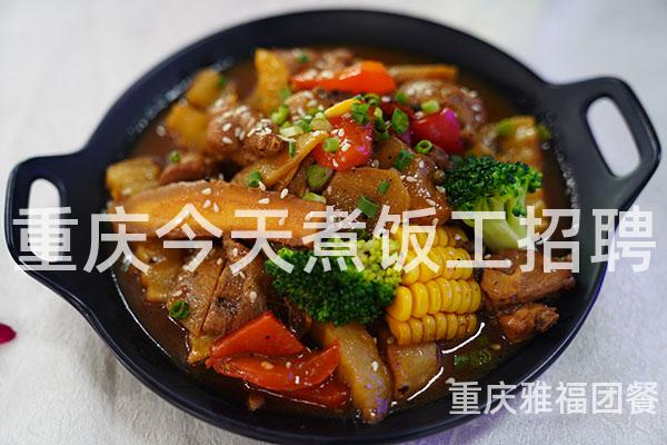 重庆今天煮饭工招聘