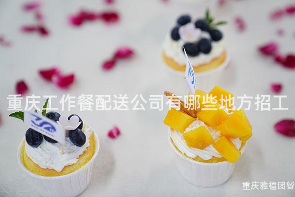 重庆工作餐配送公司有哪些地方招工
