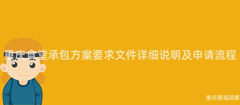 重庆食堂承包方案要求文件详细说明及申请流程