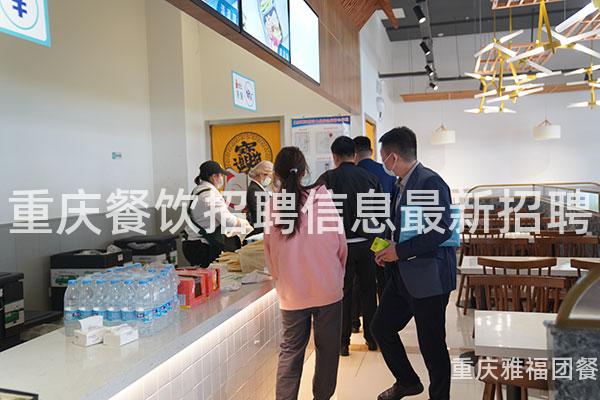 重庆餐饮招聘信息最新招聘