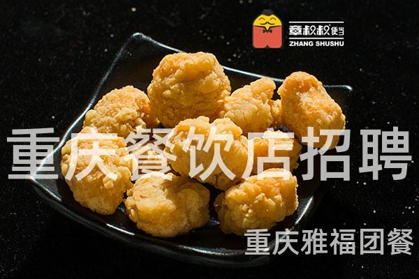 重庆餐饮店招聘