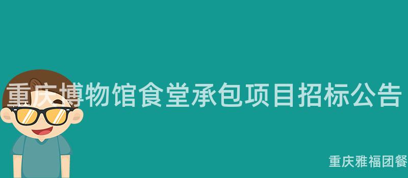 重庆博物馆食堂承包项目招标公告