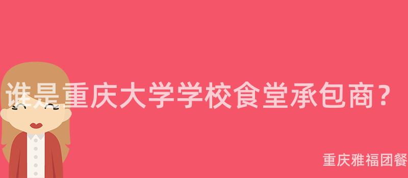 谁是重庆大学学校食堂承包商？