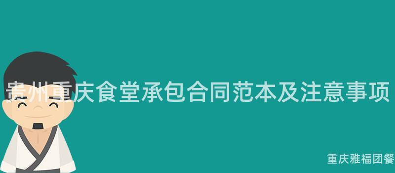 贵州重庆食堂承包合同范本及注意事项