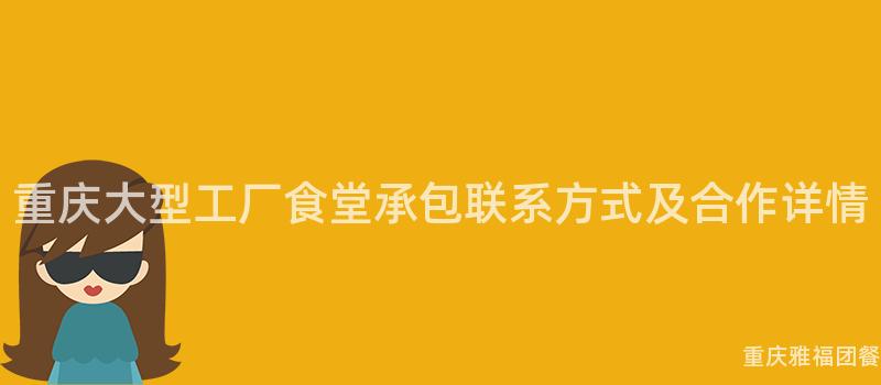 重庆大型工厂食堂承包联系方式及合作详情