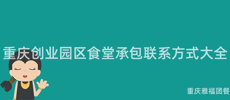 重庆创业园区食堂承包联系方式大全