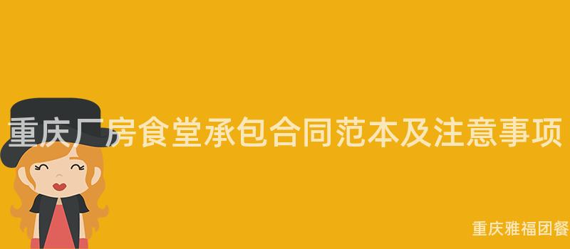 重庆厂房食堂承包合同范本及注意事项